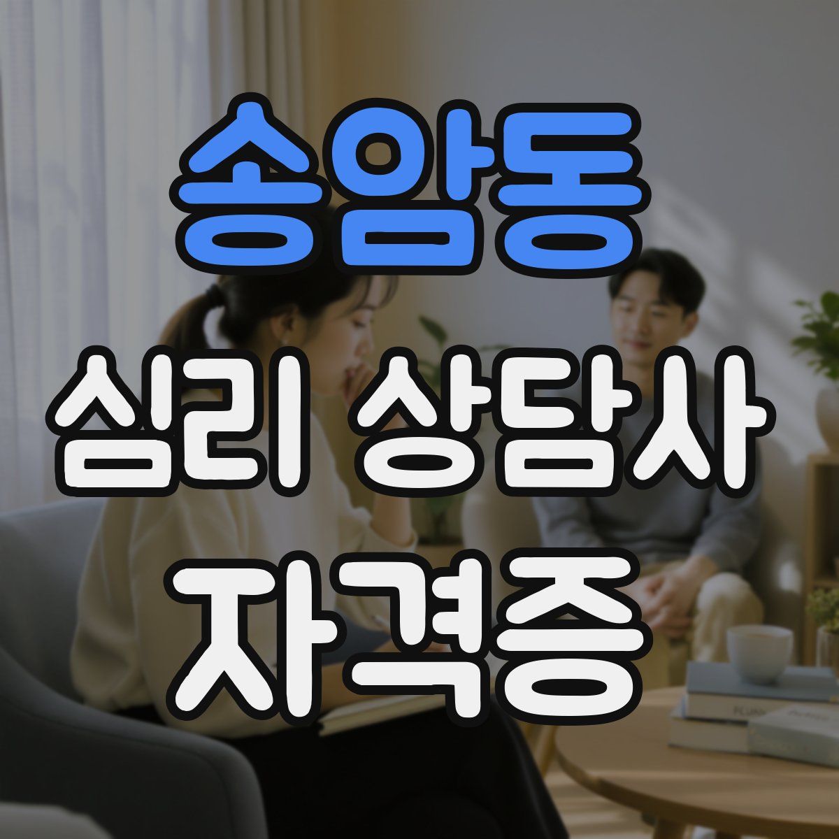 송암동 심리 상담사 자격증