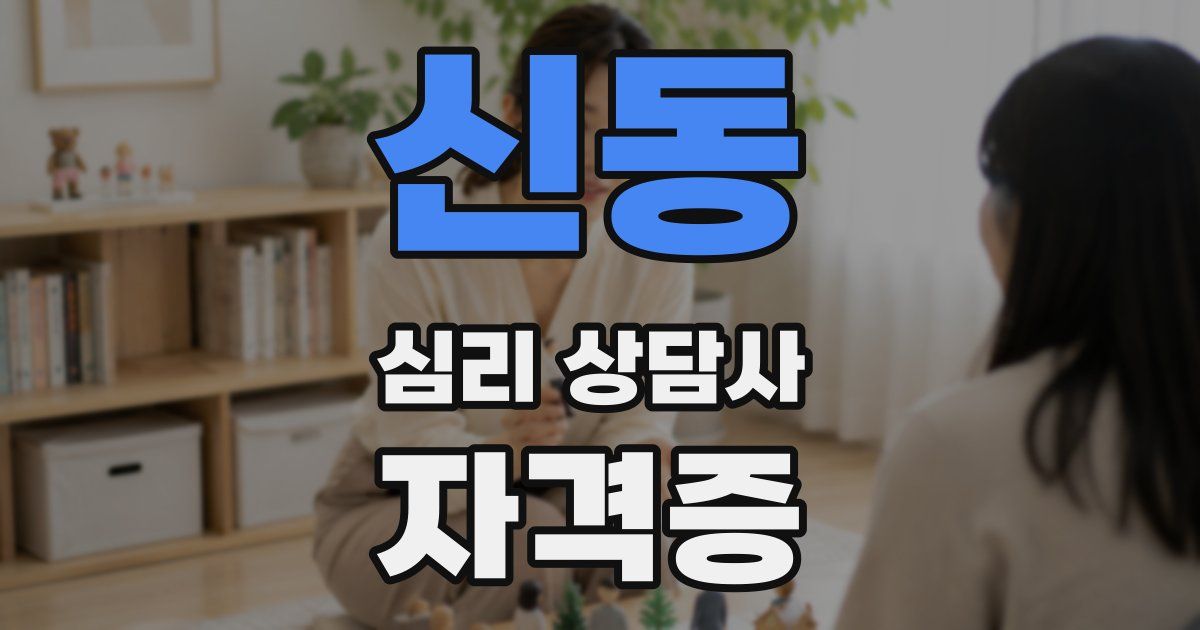 신동 심리 상담사 자격증