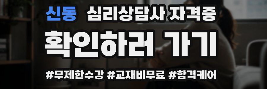 신동 심리 상담사 자격증
