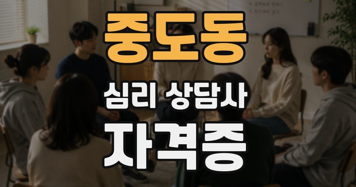 중도동 심리 상담사 자격증