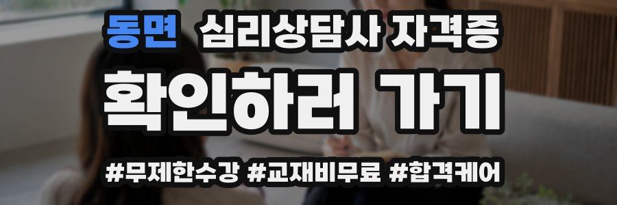 동면 심리 상담사 자격증