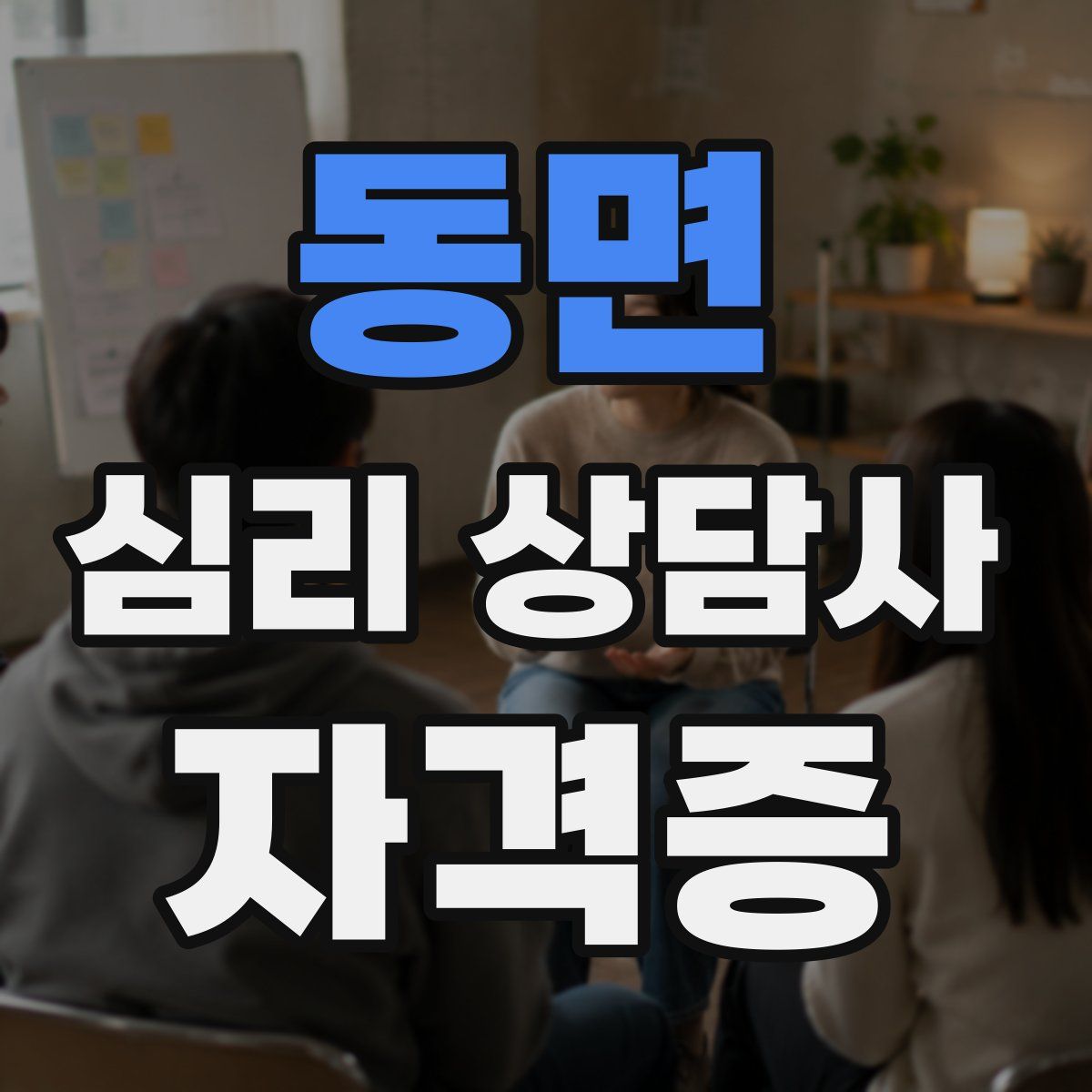동면 심리 상담사 자격증