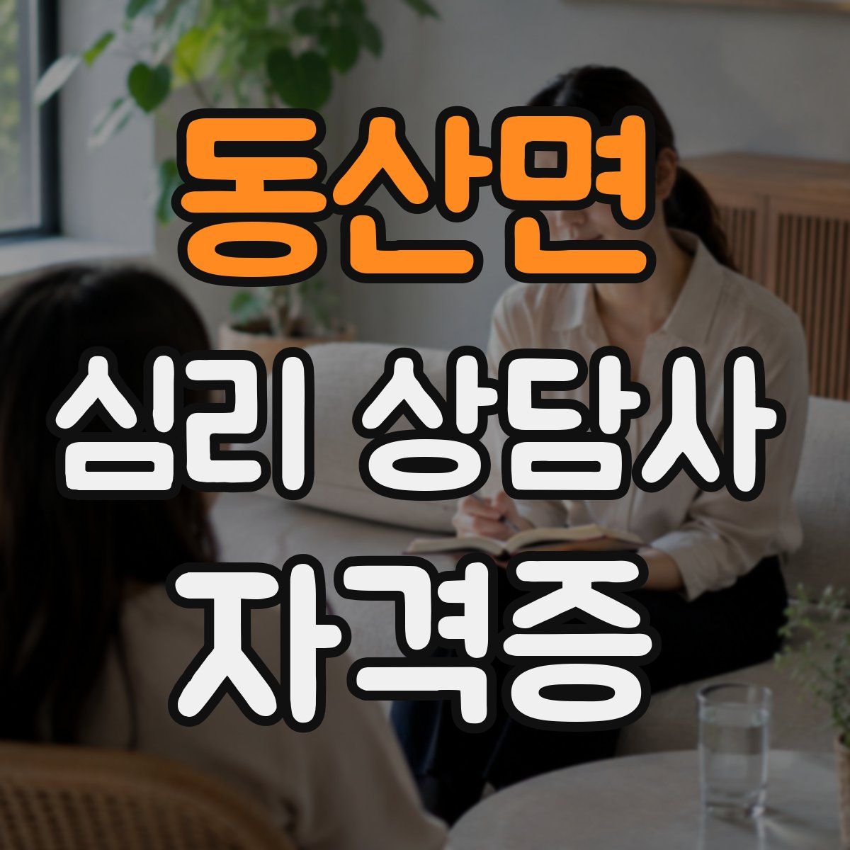 동산면 심리 상담사 자격증