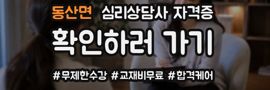 동산면 심리 상담사 자격증