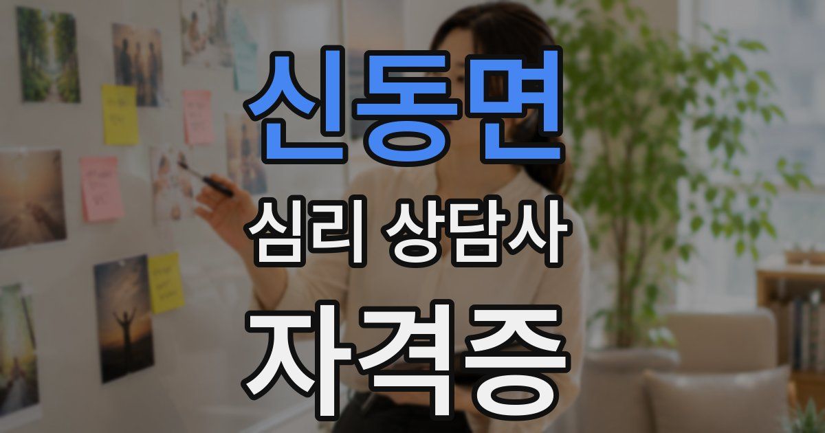 신동면 심리 상담사 자격증
