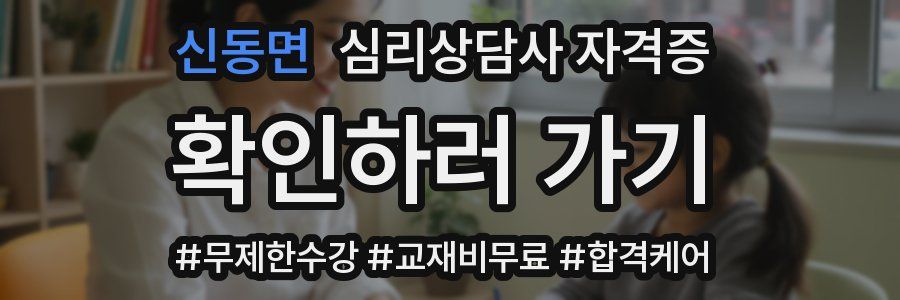 신동면 심리 상담사 자격증