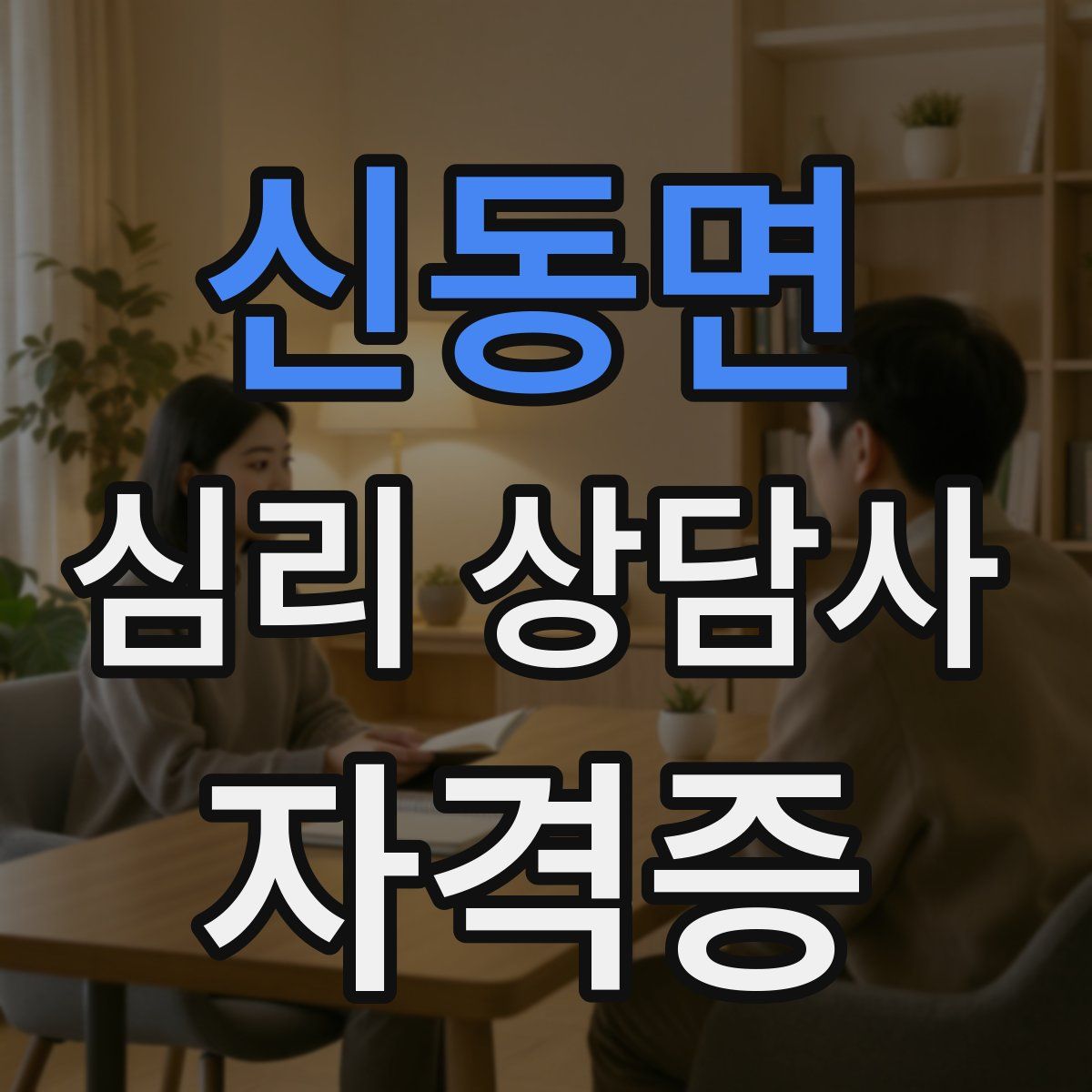 신동면 심리 상담사 자격증
