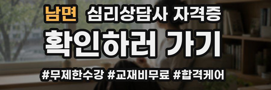 남면 심리 상담사 자격증