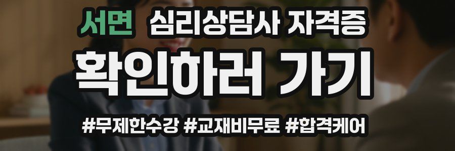 서면 심리 상담사 자격증