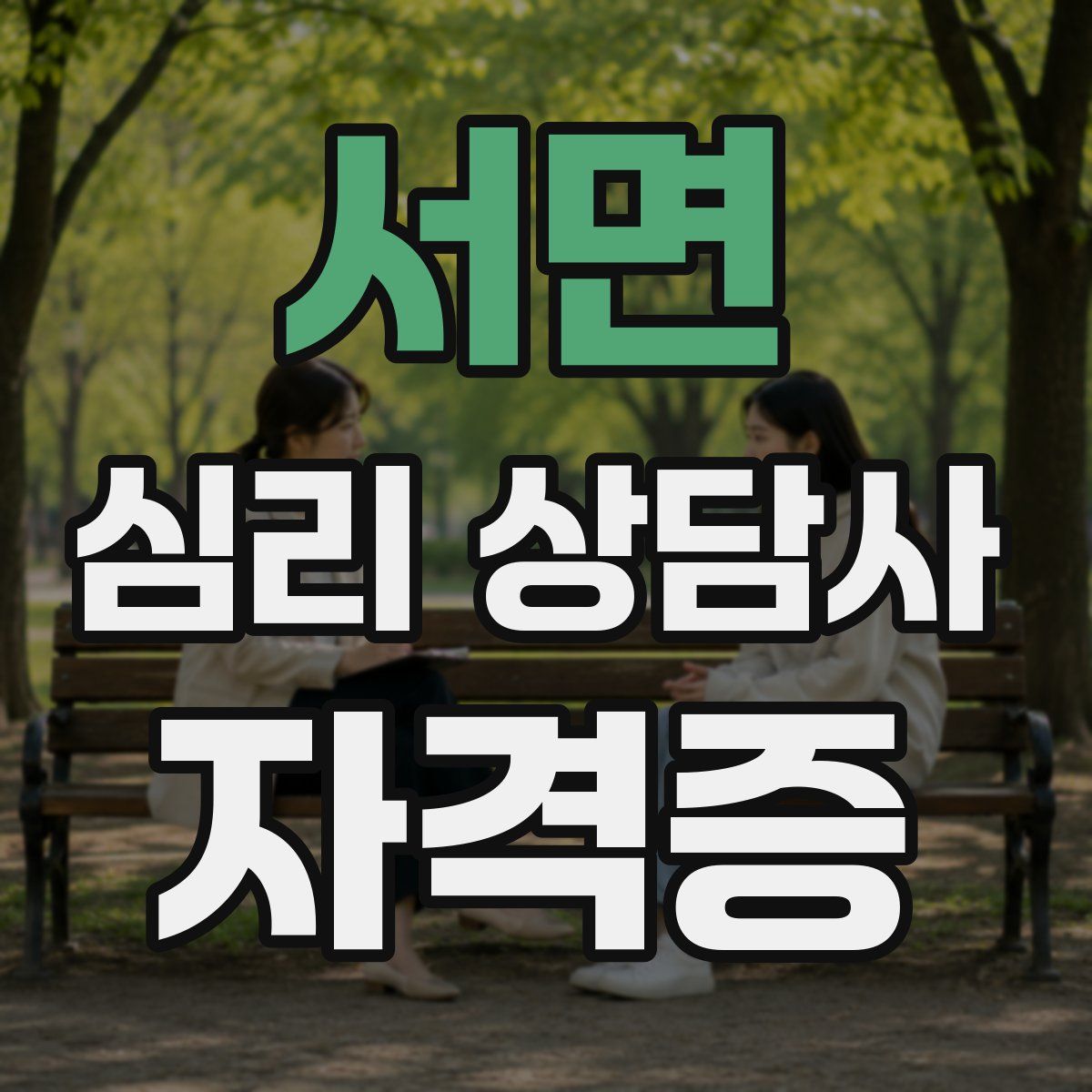 서면 심리 상담사 자격증