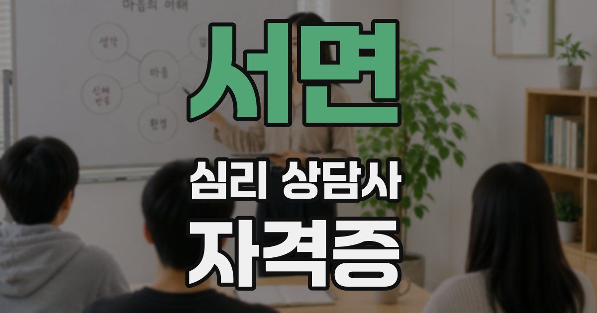 서면 심리 상담사 자격증