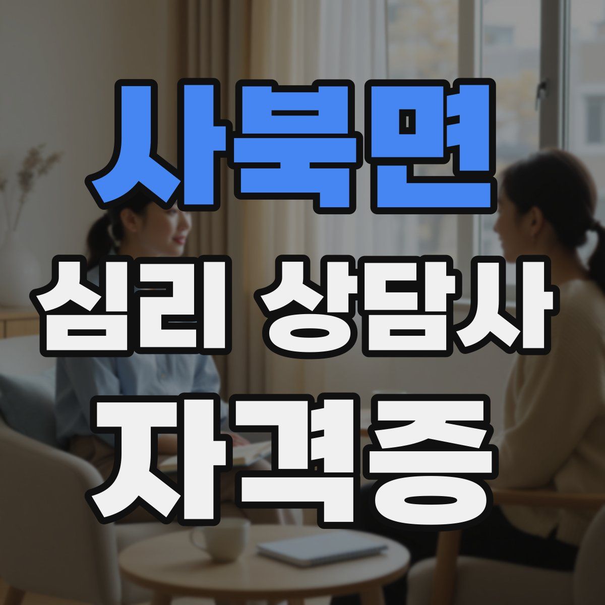 사북면 심리 상담사 자격증