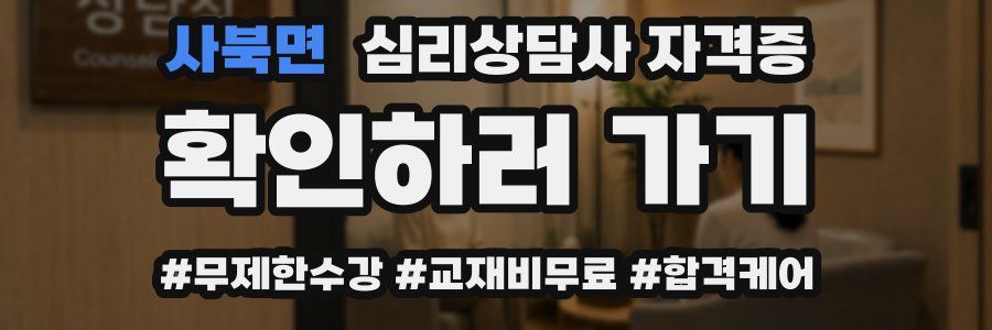 사북면 심리 상담사 자격증