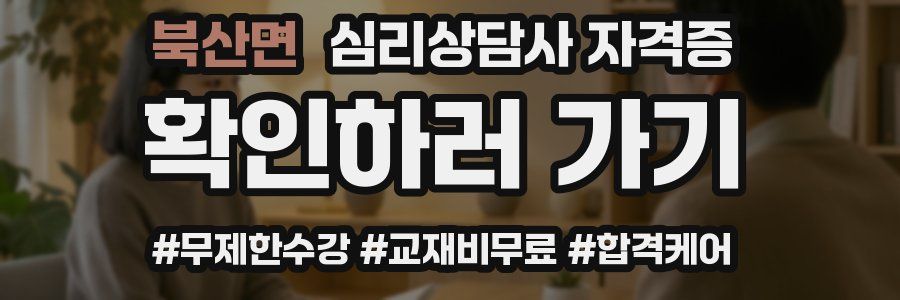 북산면 심리 상담사 자격증