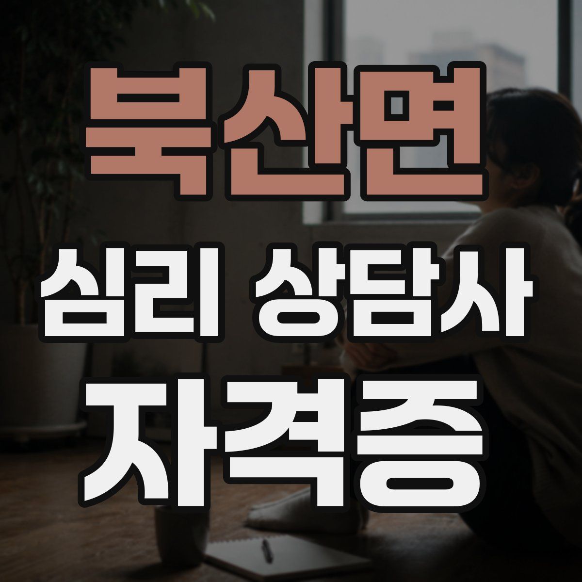 북산면 심리 상담사 자격증