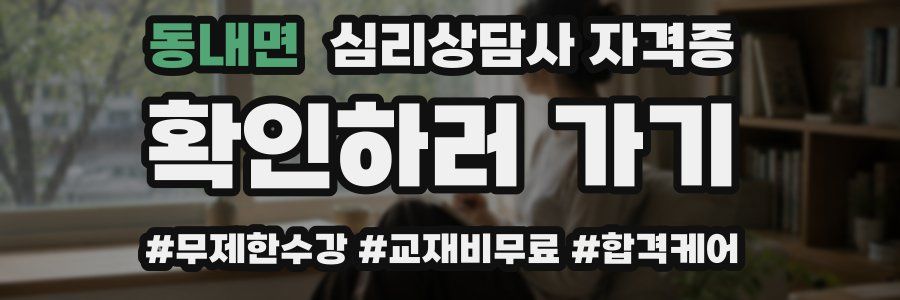 동내면 심리 상담사 자격증
