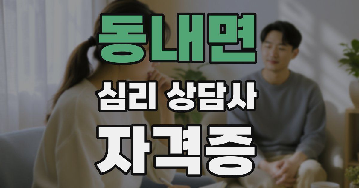 동내면 심리 상담사 자격증
