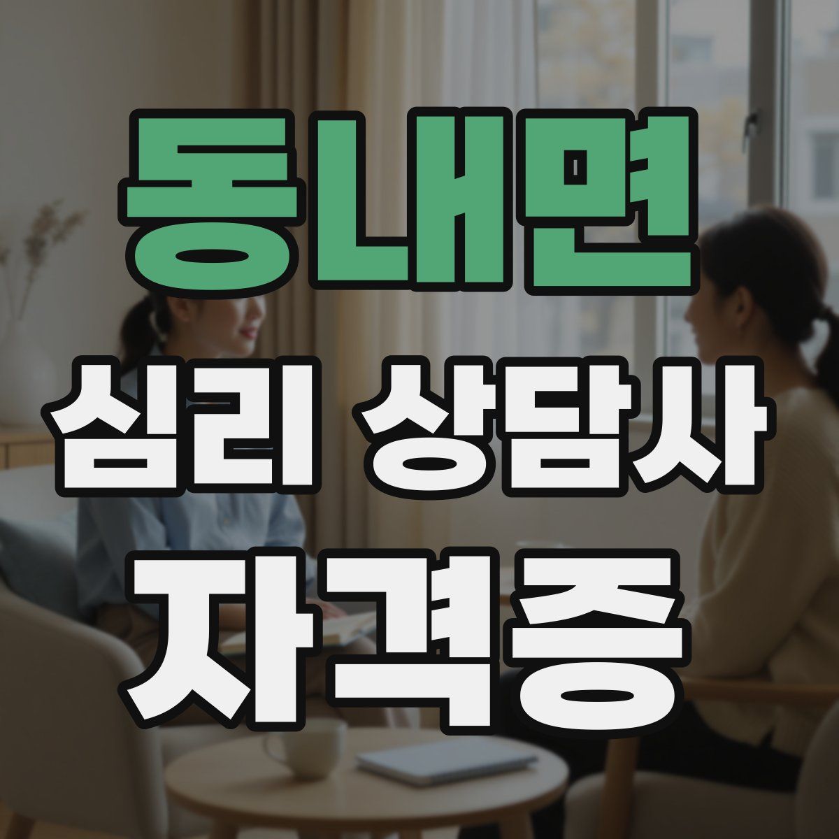 동내면 심리 상담사 자격증