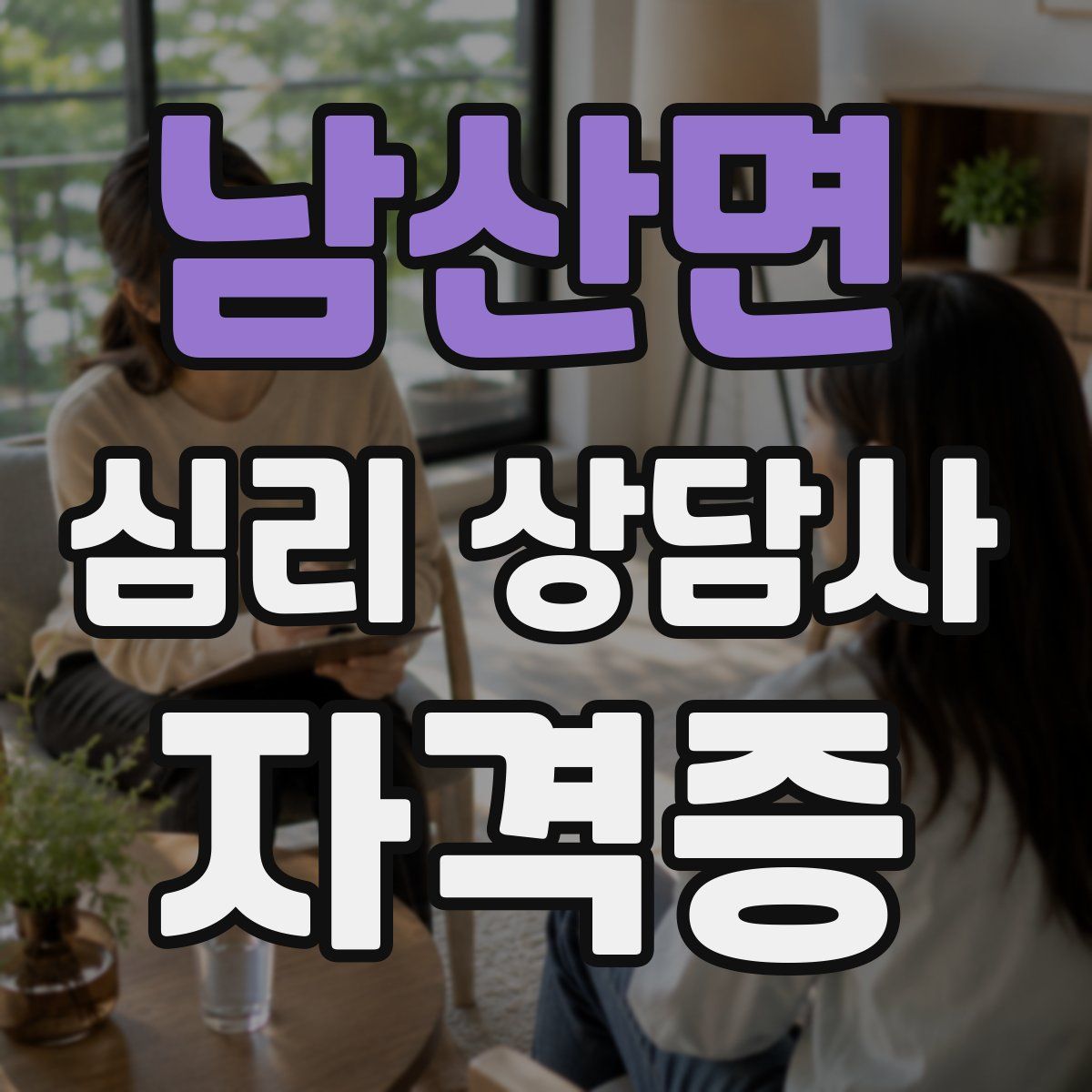남산면 심리 상담사 자격증