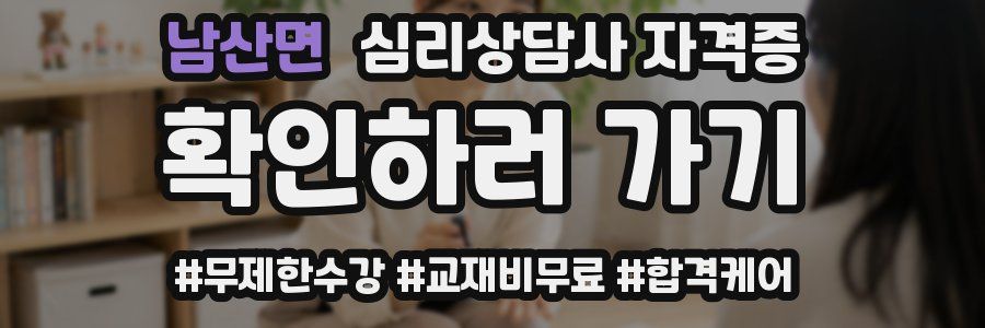남산면 심리 상담사 자격증