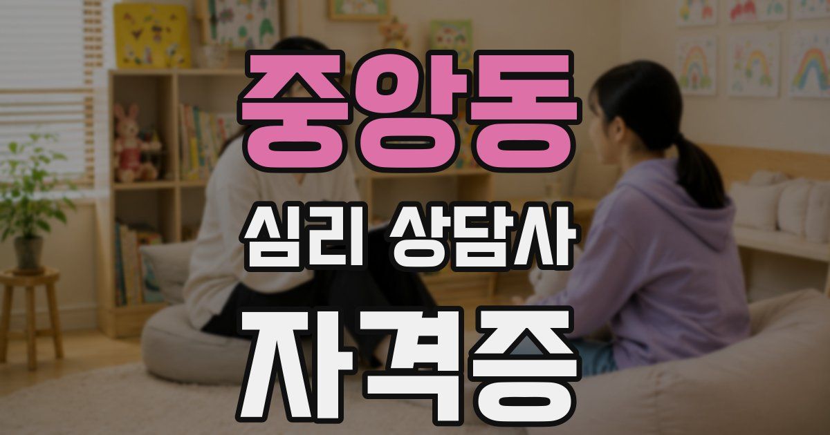 중앙동 심리 상담사 자격증