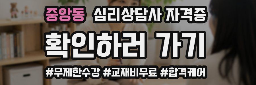 중앙동 심리 상담사 자격증