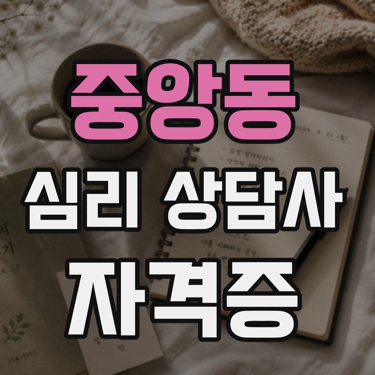중앙동 심리 상담사 자격증