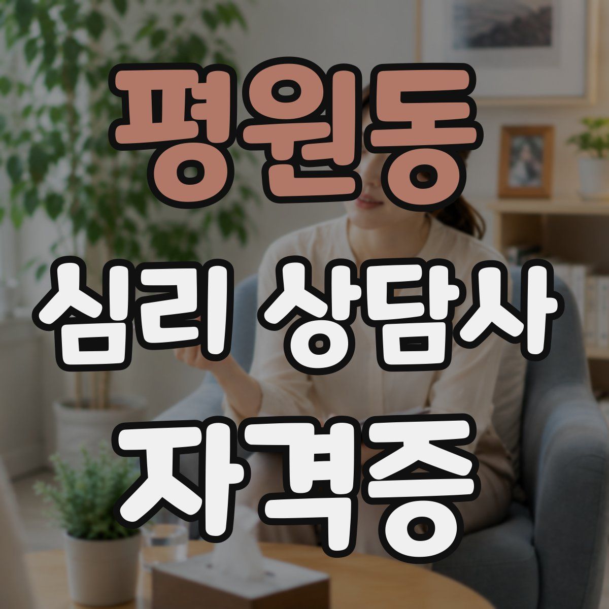 평원동 심리 상담사 자격증