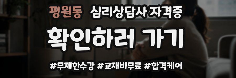 평원동 심리 상담사 자격증