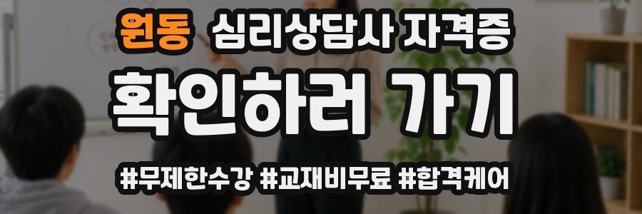 원동 심리 상담사 자격증