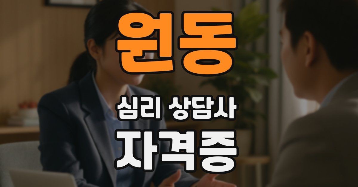 원동 심리 상담사 자격증