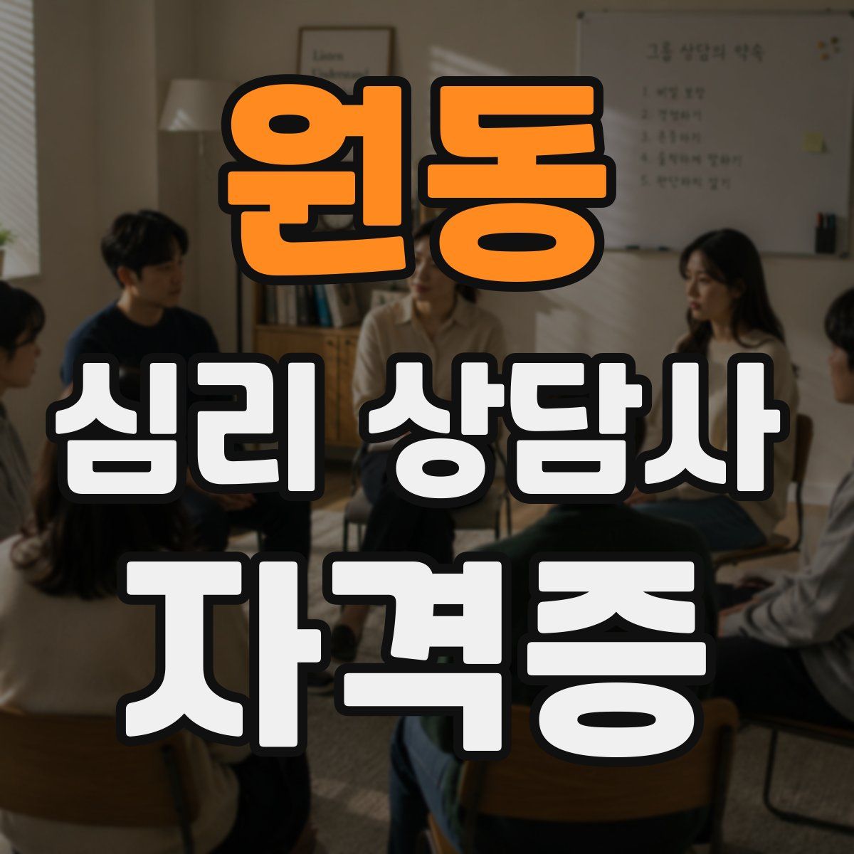 원동 심리 상담사 자격증