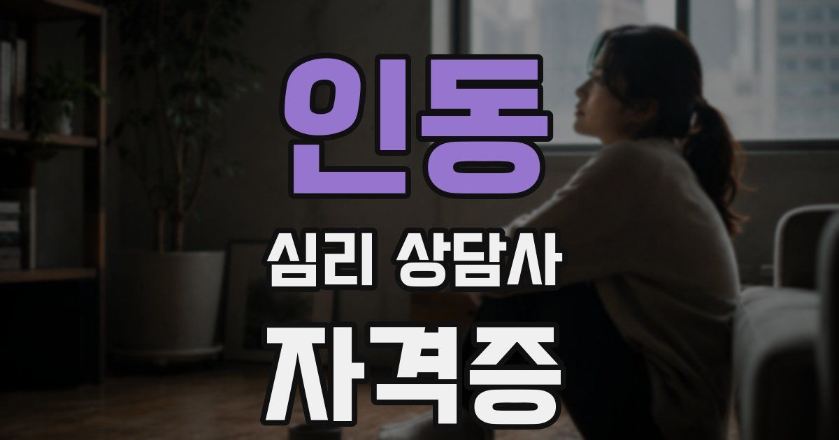 인동 심리 상담사 자격증
