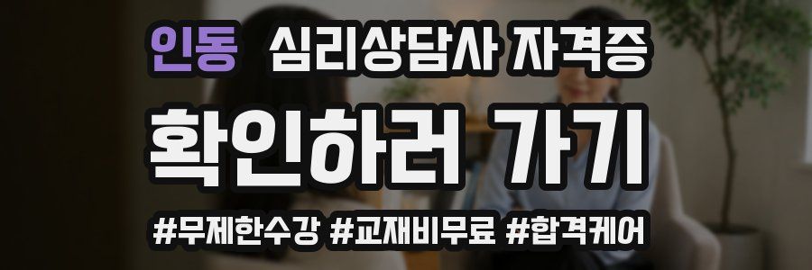인동 심리 상담사 자격증