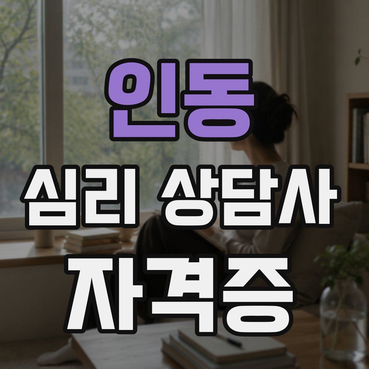 인동 심리 상담사 자격증