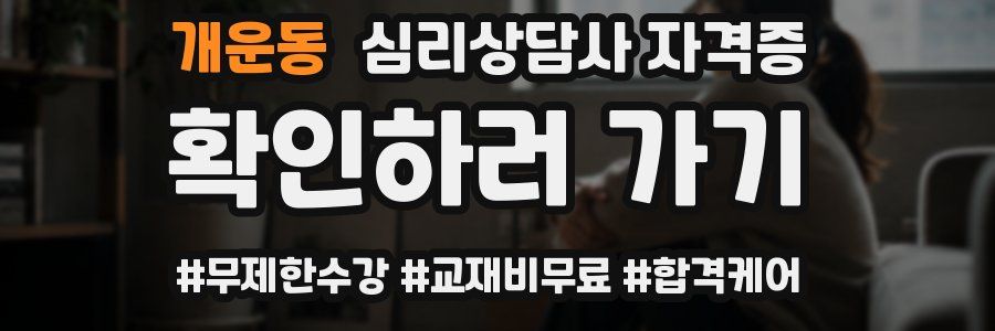 개운동 심리 상담사 자격증