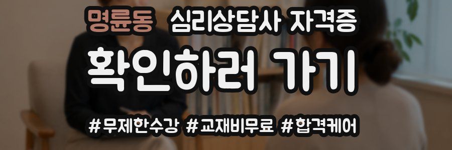 명륜동 심리 상담사 자격증
