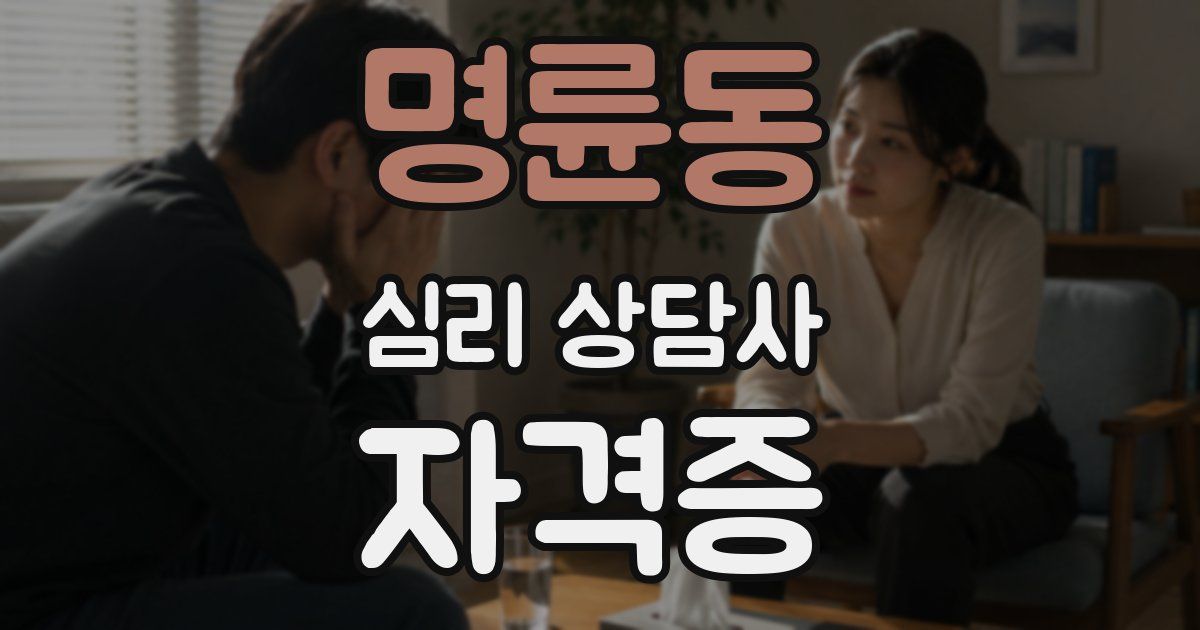 명륜동 심리 상담사 자격증