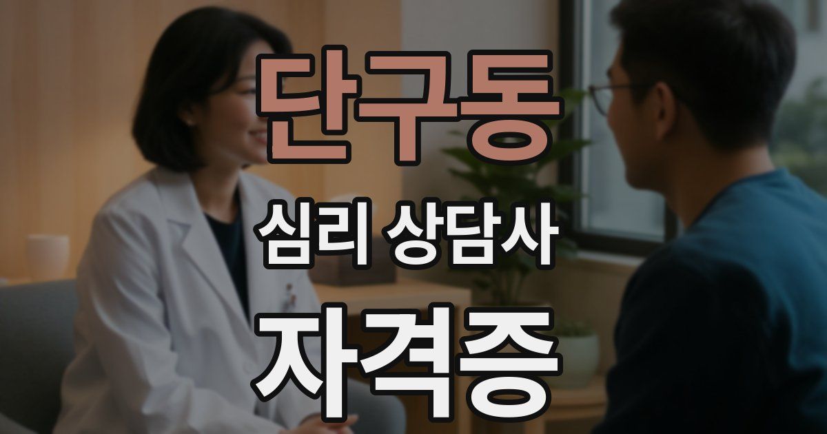단구동 심리 상담사 자격증