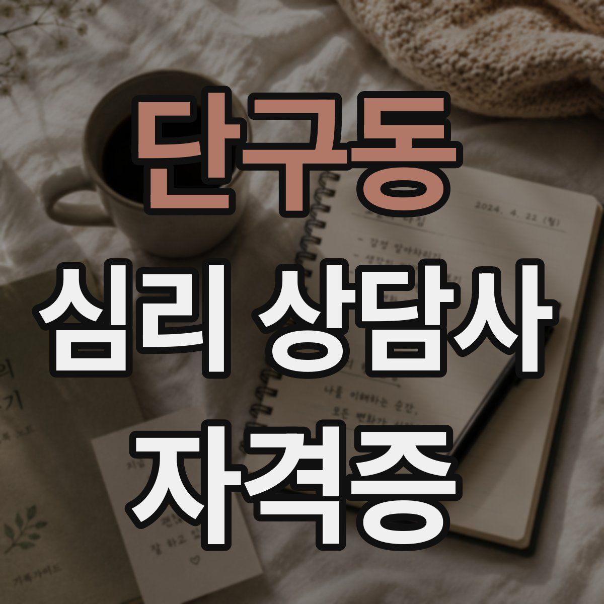 단구동 심리 상담사 자격증