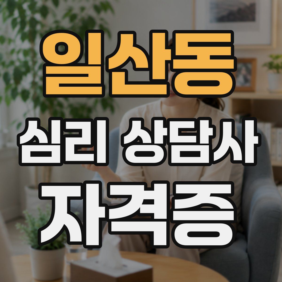 일산동 심리 상담사 자격증