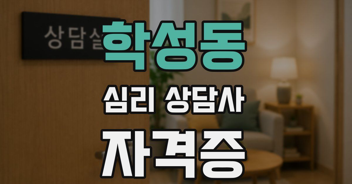 학성동 심리 상담사 자격증