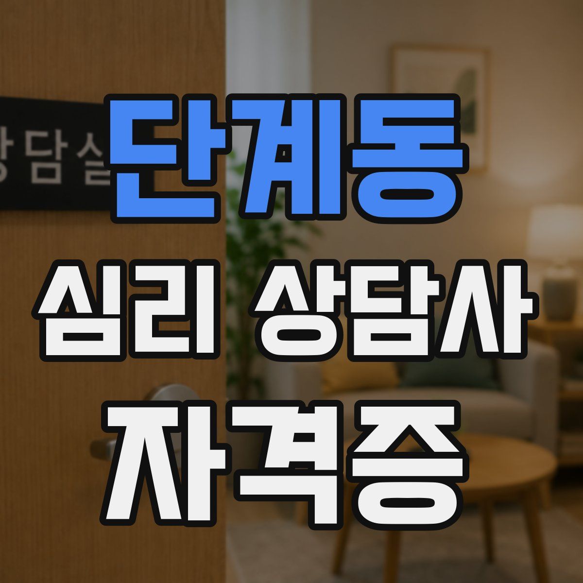 단계동 심리 상담사 자격증
