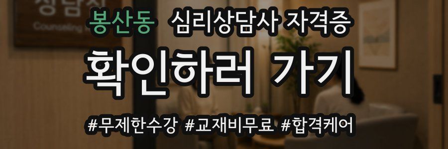 봉산동 심리 상담사 자격증