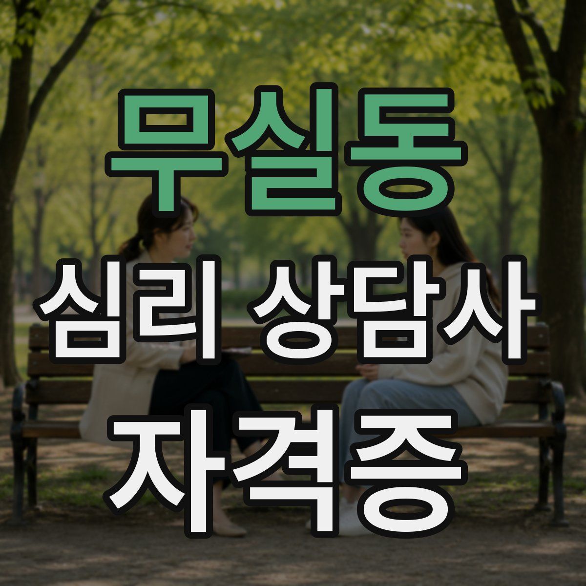 무실동 심리 상담사 자격증