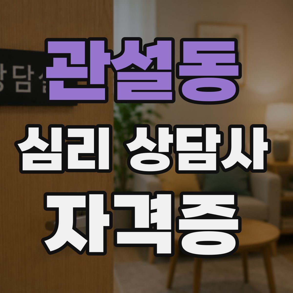 관설동 심리 상담사 자격증