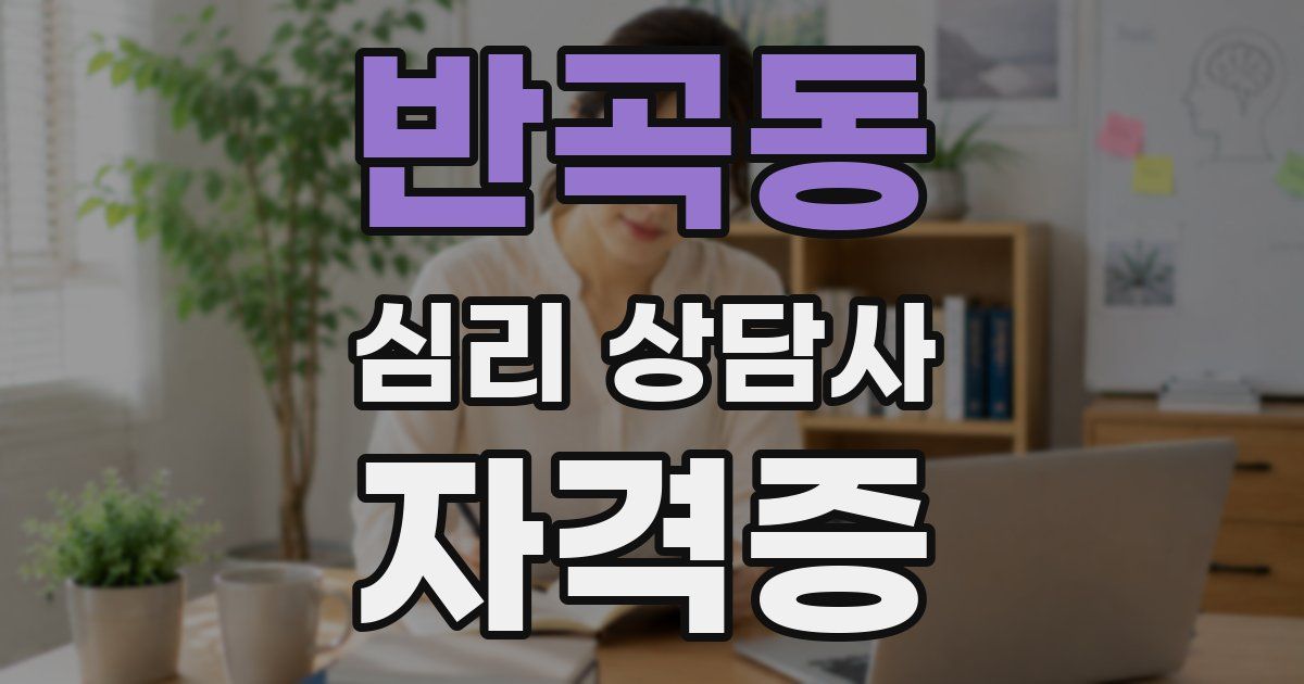 반곡동 심리 상담사 자격증
