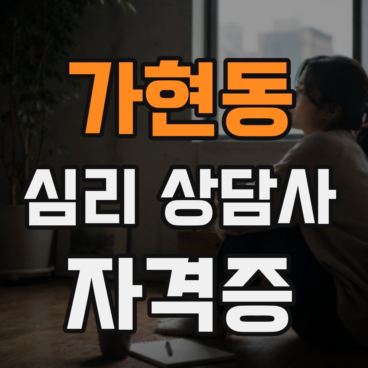 가현동 심리 상담사 자격증