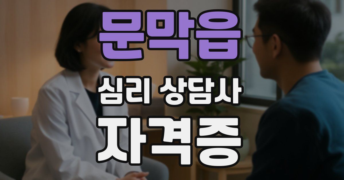 문막읍 심리 상담사 자격증