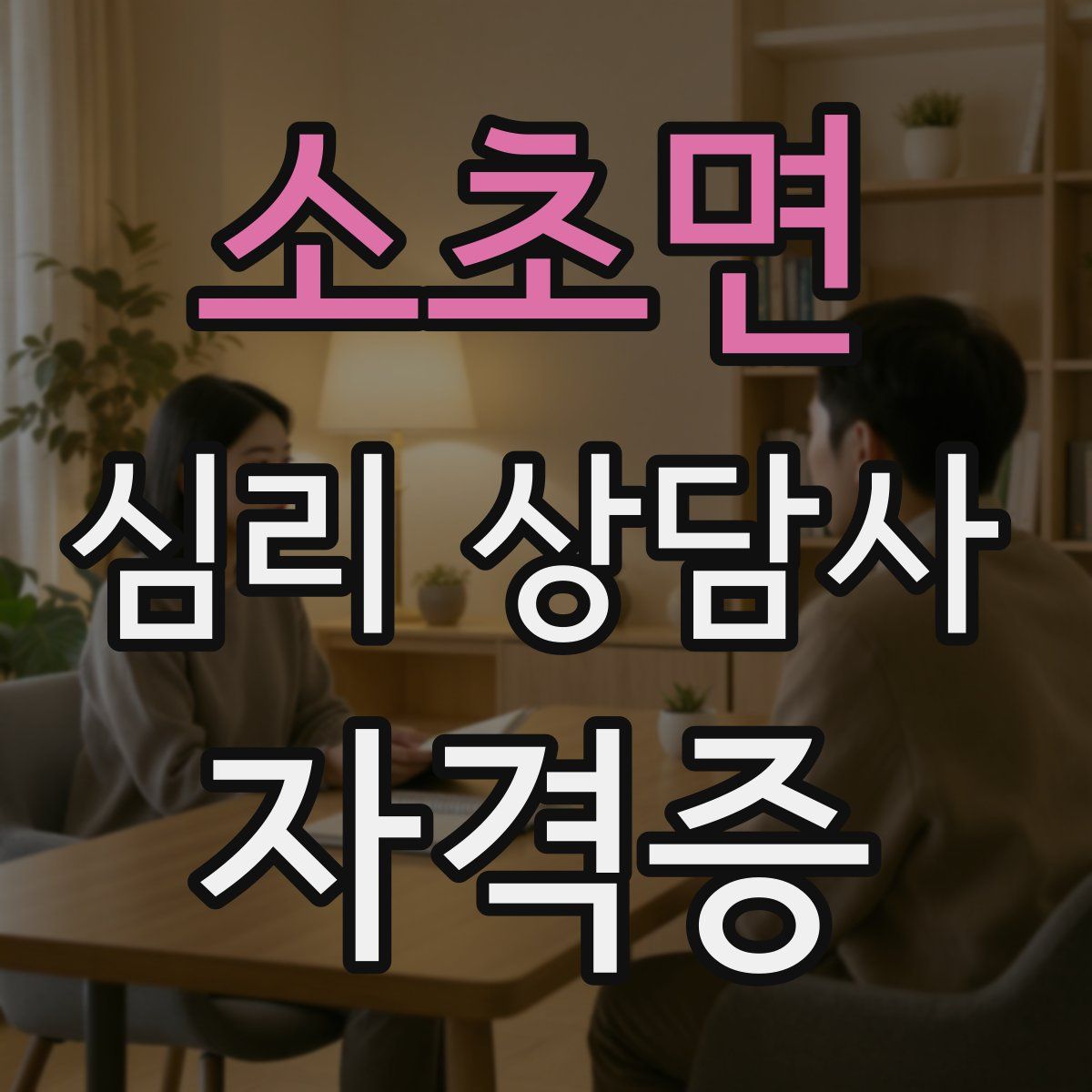 소초면 심리 상담사 자격증
